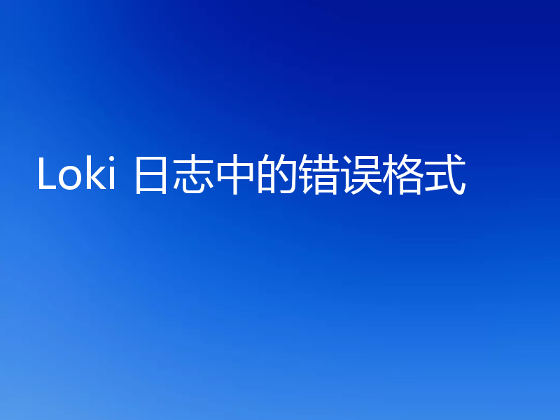 Loki 日志中的错误格式