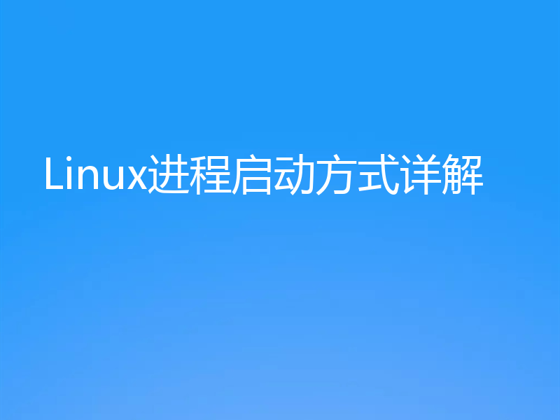 Linux进程启动方式详解