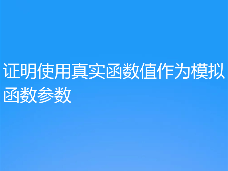 证明使用真实函数值作为模拟函数参数