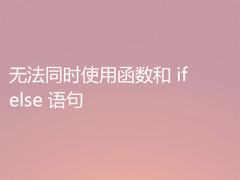 无法同时使用函数和 if else 语句