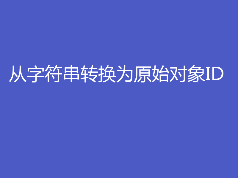 从字符串转换为原始对象ID