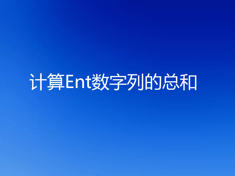 计算Ent数字列的总和