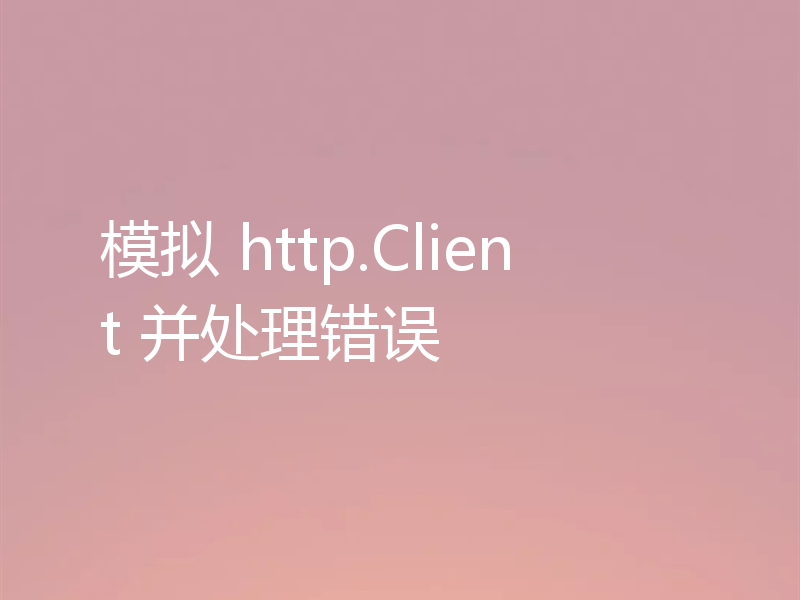 模拟 http.Client 并处理错误