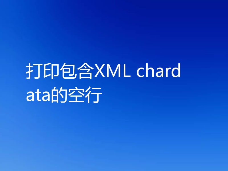 打印包含XML chardata的空行