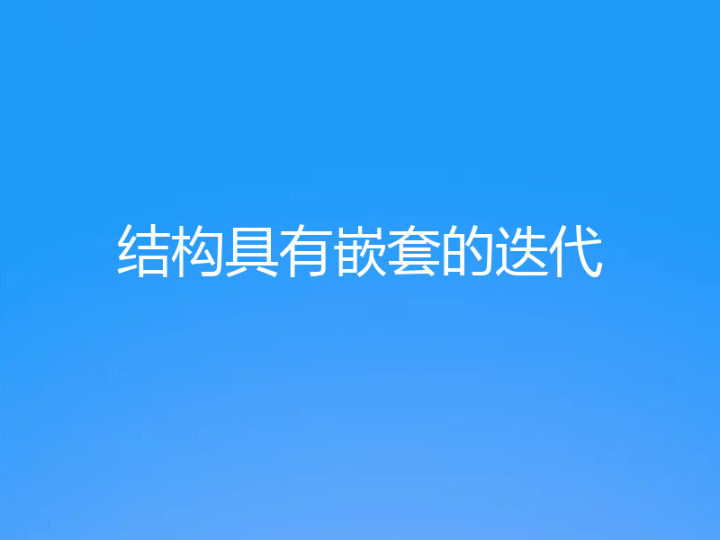 结构具有嵌套的迭代
