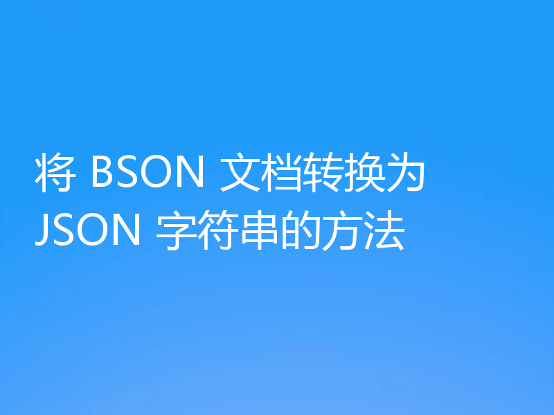 将 BSON 文档转换为 JSON 字符串的方法
