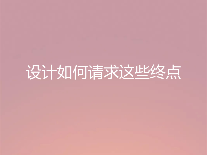 设计如何请求这些终点