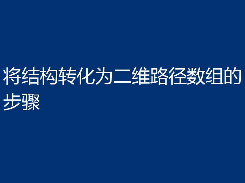 将结构转化为二维路径数组的步骤