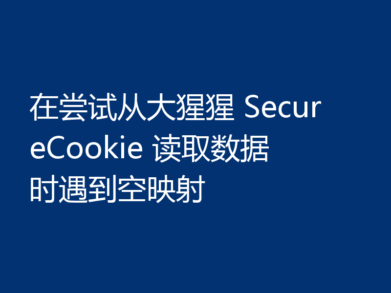 在尝试从大猩猩 SecureCookie 读取数据时遇到空映射