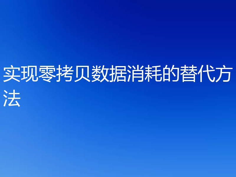 实现零拷贝数据消耗的替代方法