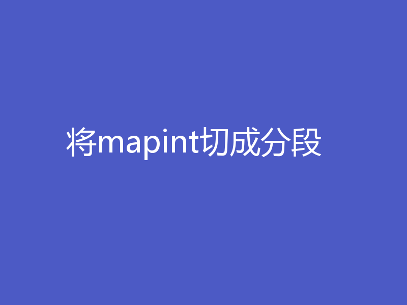 将mapint切成分段