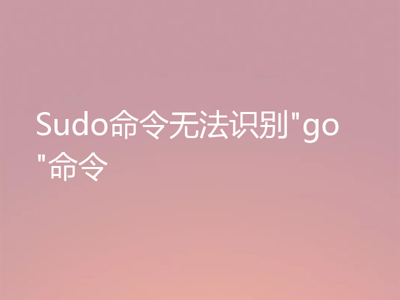 Sudo命令无法识别