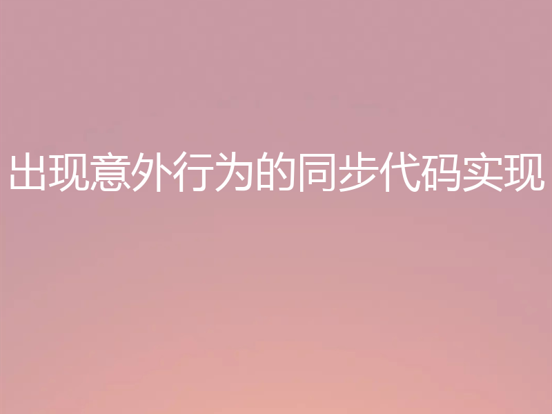 出现意外行为的同步代码实现