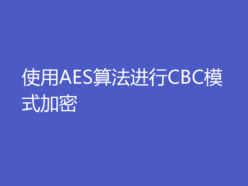 使用AES算法进行CBC模式加密