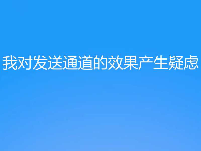 我对发送通道的效果产生疑虑