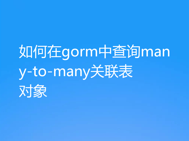 如何在gorm中查询many-to-many关联表对象