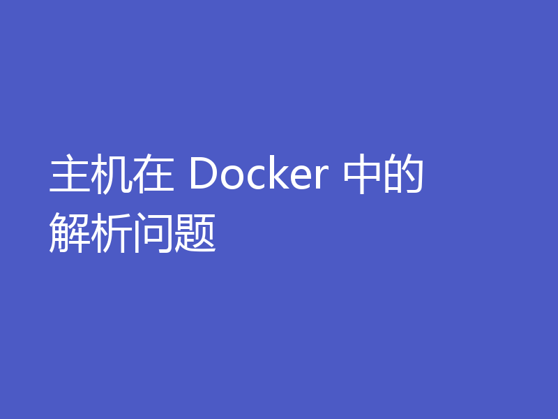 主机在 Docker 中的解析问题