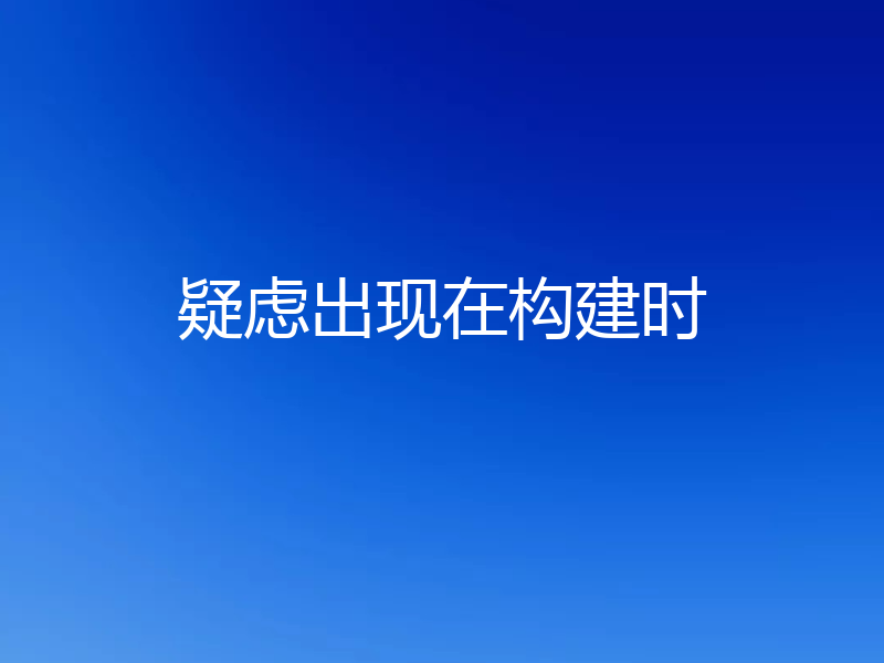 疑虑出现在构建时