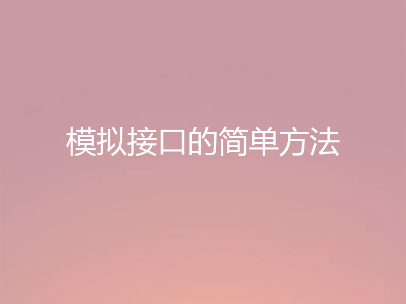 模拟接口的简单方法