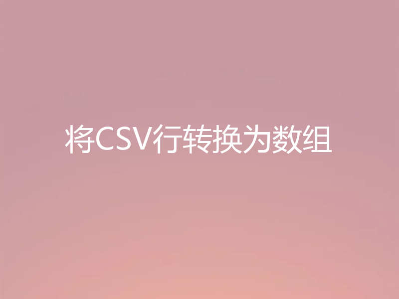 将CSV行转换为数组
