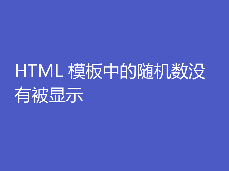 HTML 模板中的随机数没有被显示