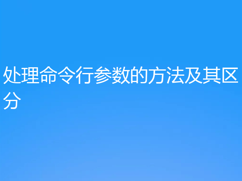 处理命令行参数的方法及其区分