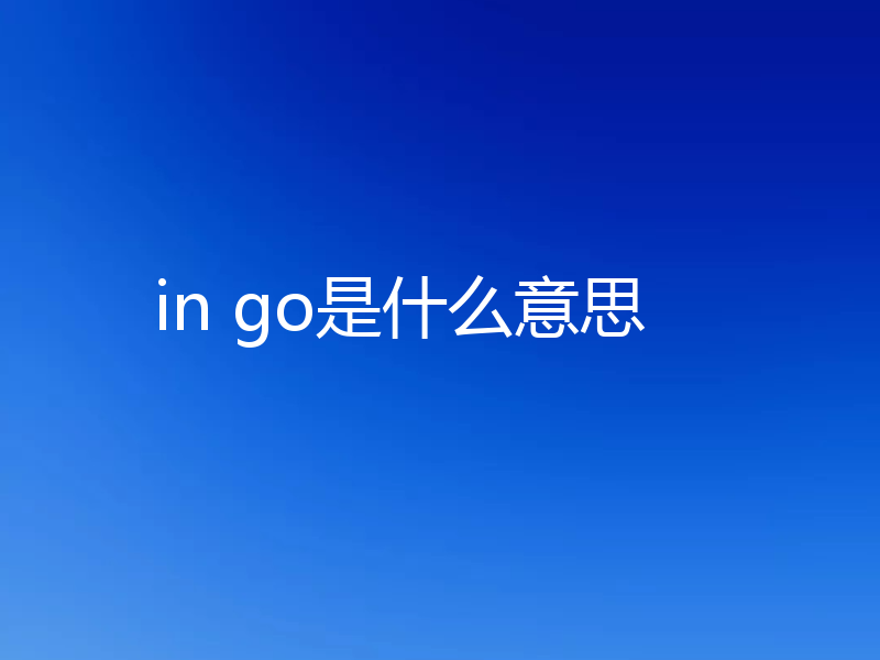 in go是什么意思