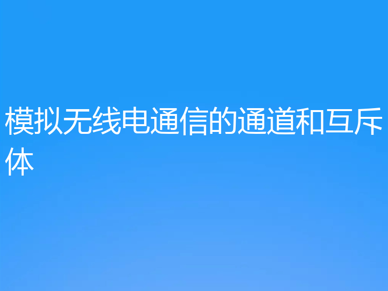 模拟无线电通信的通道和互斥体