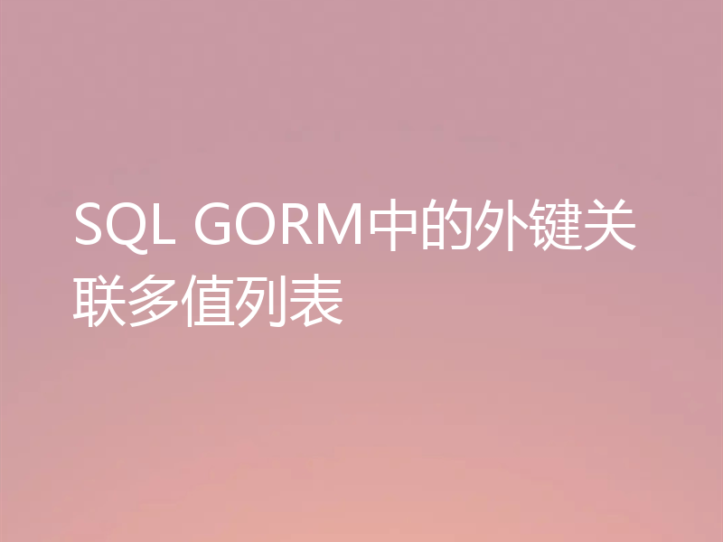 SQL GORM中的外键关联多值列表