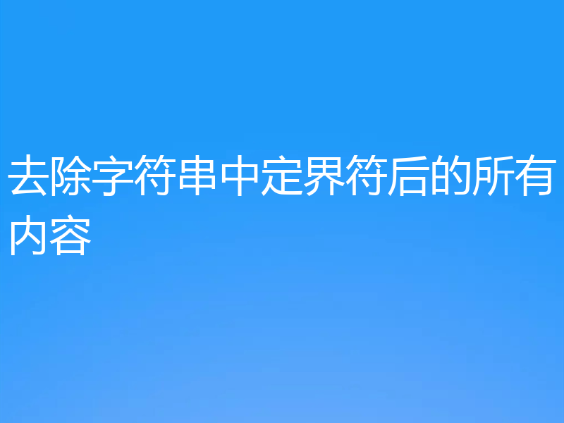 去除字符串中定界符后的所有内容