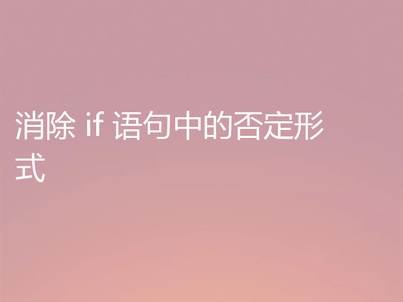 消除 if 语句中的否定形式