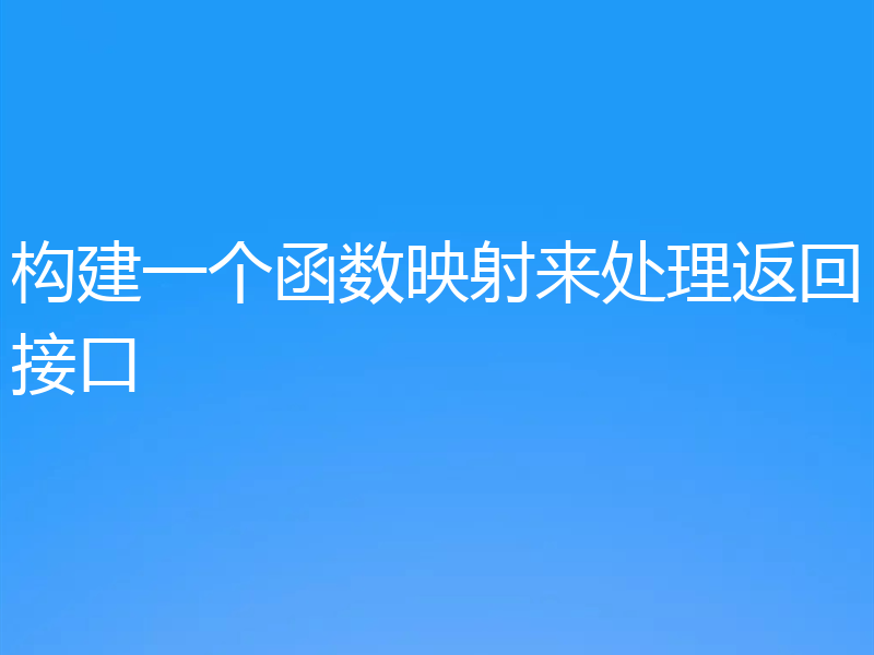构建一个函数映射来处理返回接口