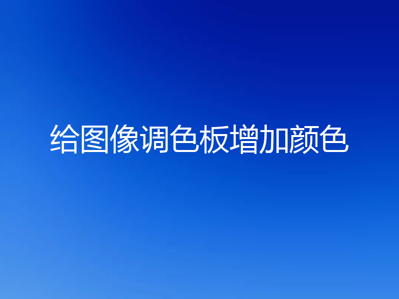 给图像调色板增加颜色
