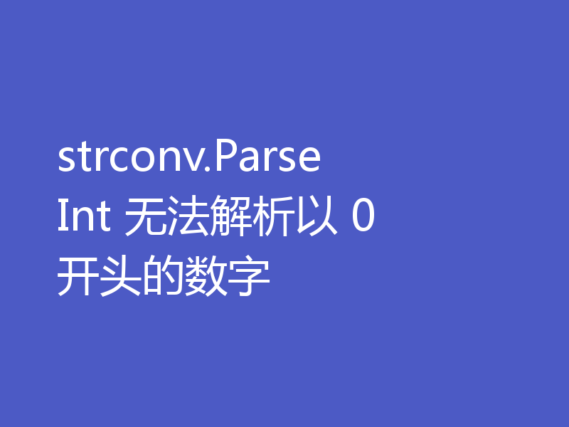 strconv.ParseInt 无法解析以 0 开头的数字