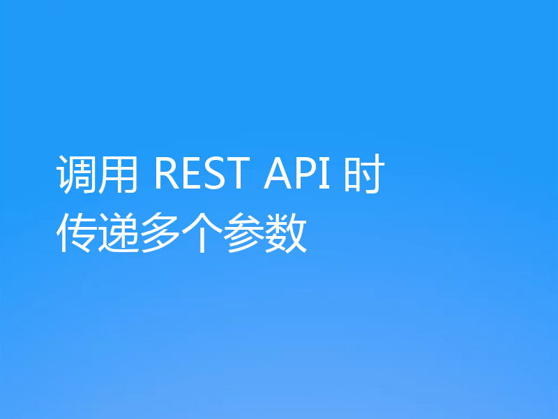 调用 REST API 时传递多个参数
