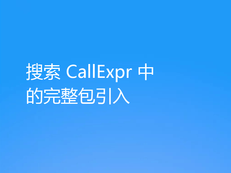 搜索 CallExpr 中的完整包引入