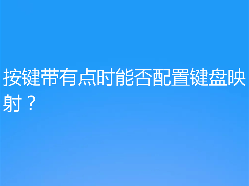 按键带有点时能否配置键盘映射？