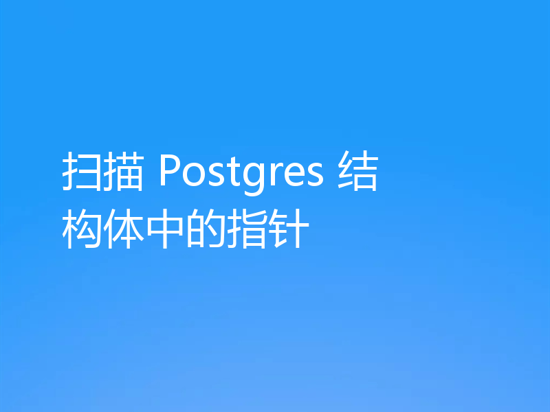 扫描 Postgres 结构体中的指针