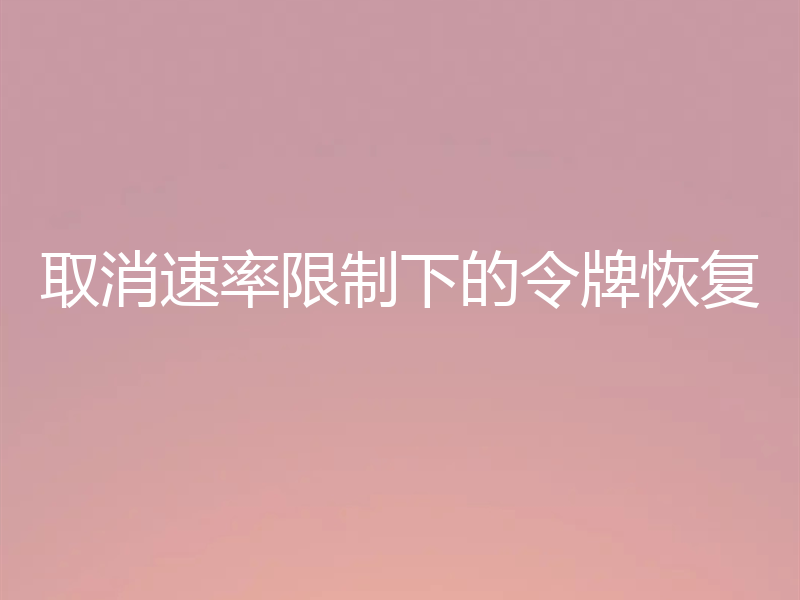 取消速率限制下的令牌恢复