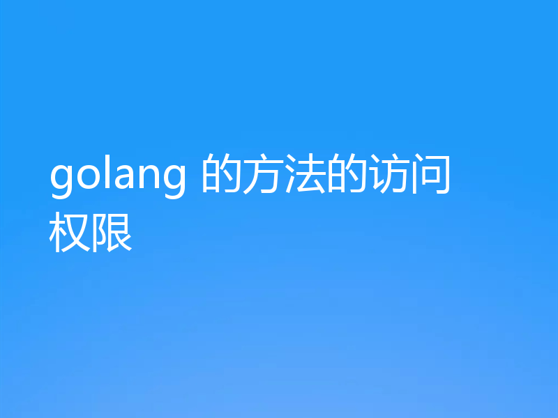 golang 的方法的访问权限