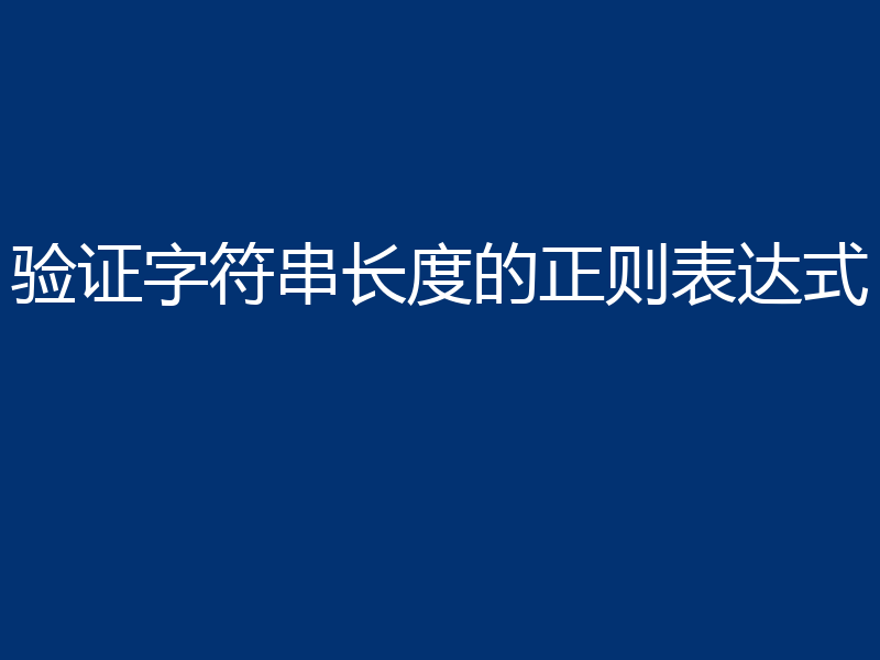 验证字符串长度的正则表达式