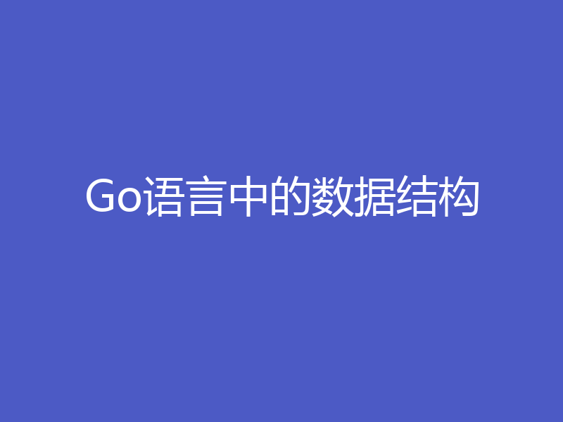 Go语言中的数据结构