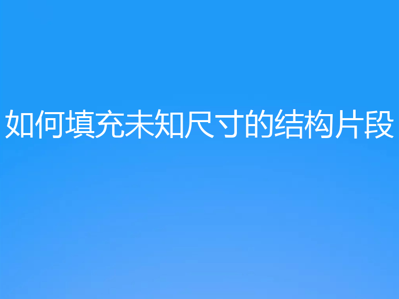 如何填充未知尺寸的结构片段