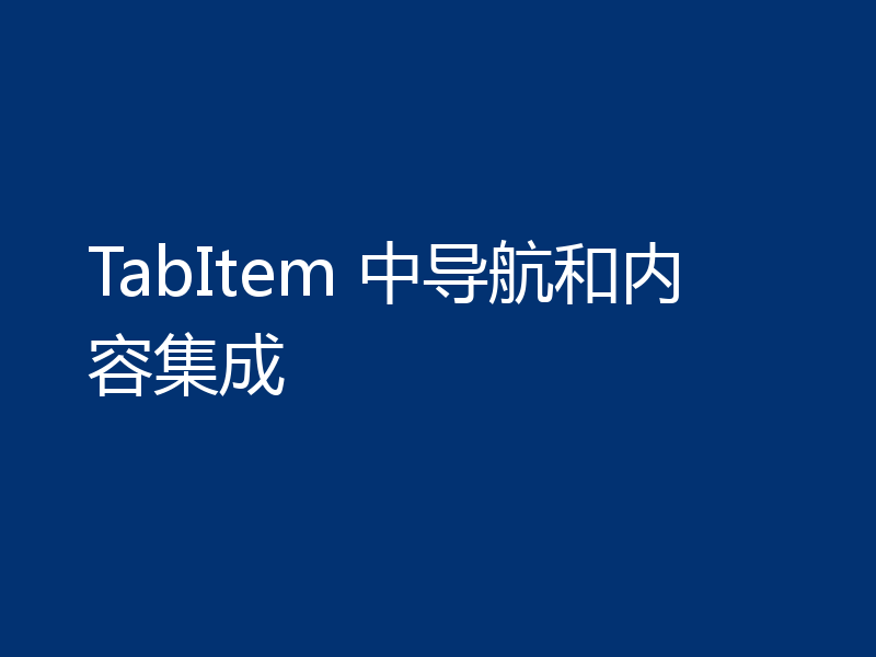 TabItem 中导航和内容集成