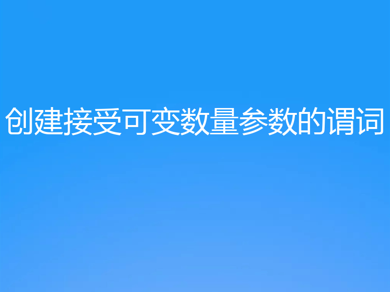 创建接受可变数量参数的谓词