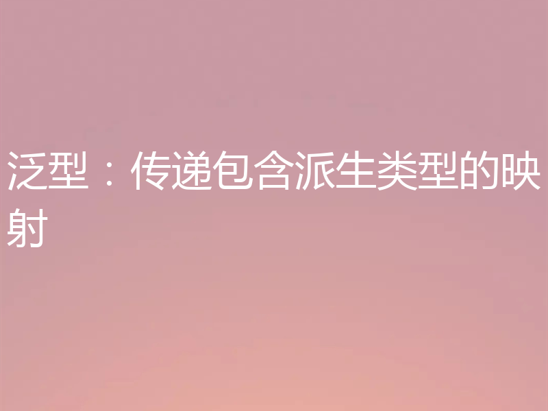 泛型：传递包含派生类型的映射