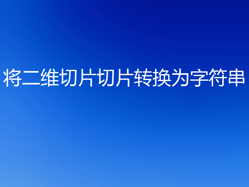 将二维切片切片转换为字符串