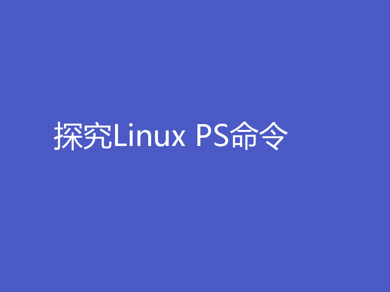 探究Linux PS命令
