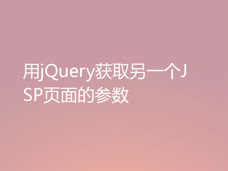 用jQuery获取另一个JSP页面的参数