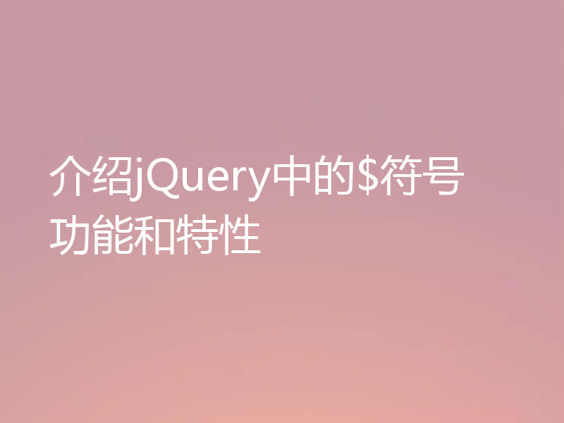介绍jQuery中的$符号功能和特性